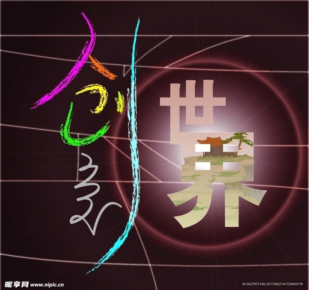 创意世界