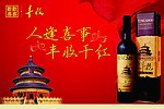 丰收干红