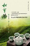 松萝茶叶广告