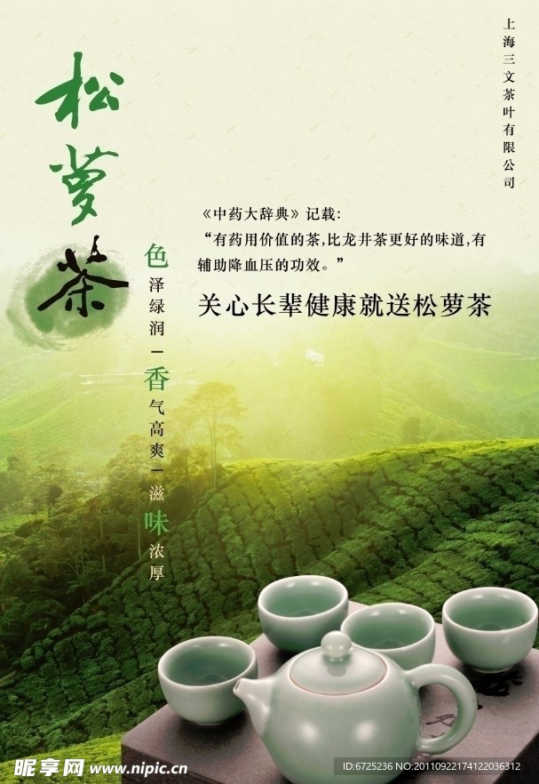 松萝茶叶广告