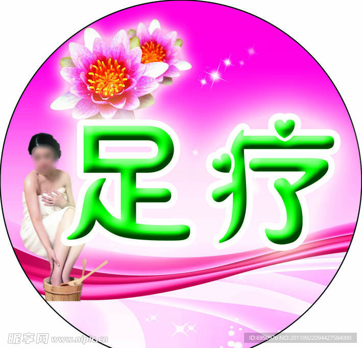 足疗广告