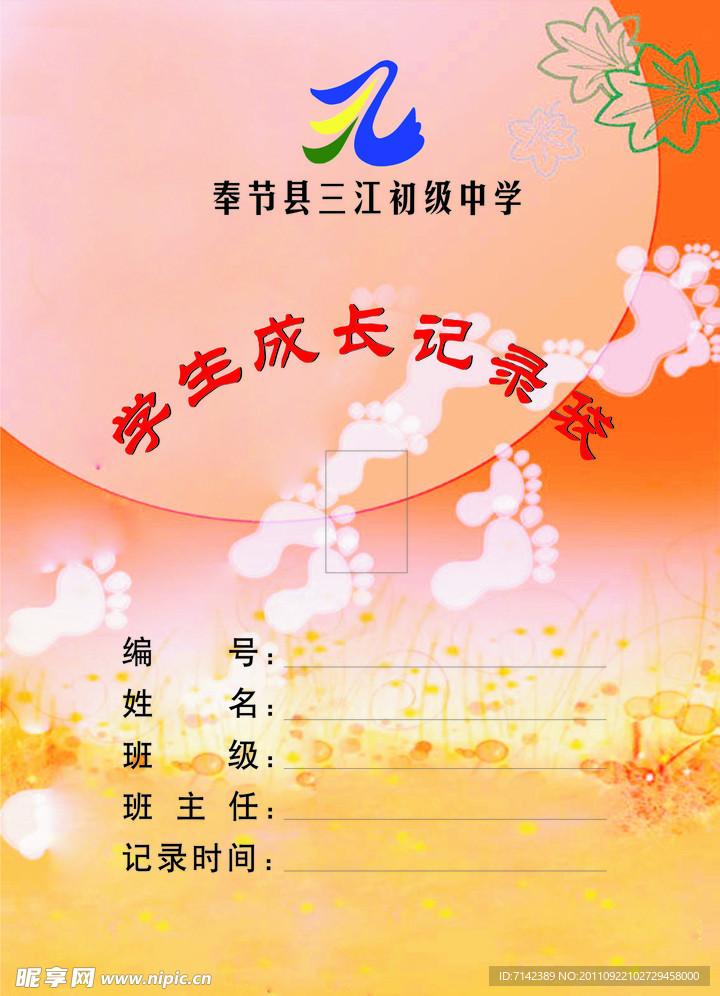 学生成长袋