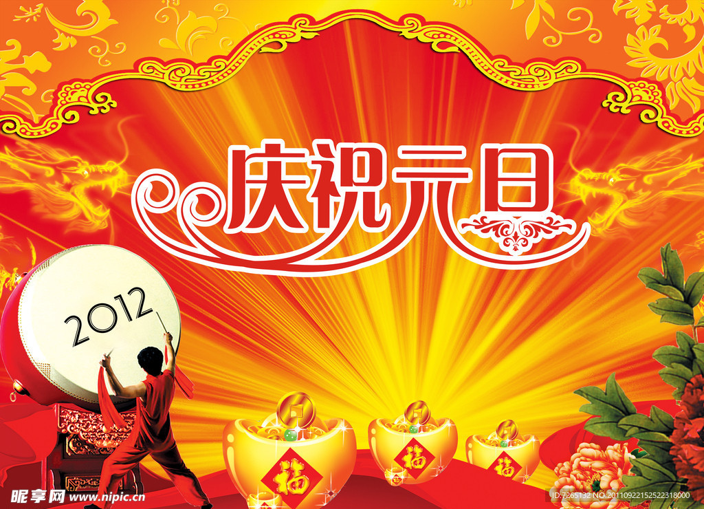 庆祝元旦