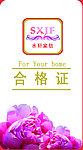 水轩家纺合格证