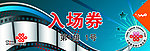 入场劵