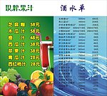 现榨果汁 酒水单
