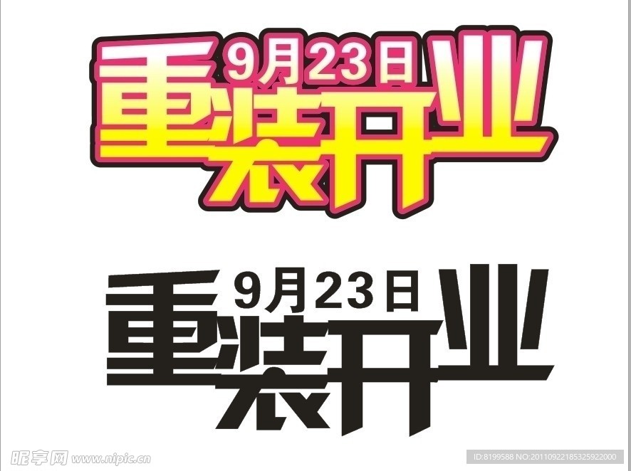 重装开业