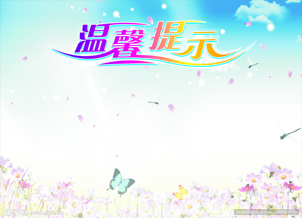 温馨提示