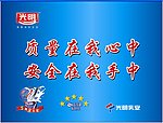 光明宣传语