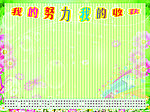 我的努力我的收获