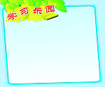 学习乐园