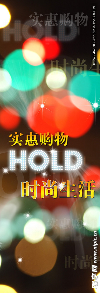 hold 新时尚炫星光