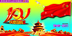 国庆节 天坛 五星红旗