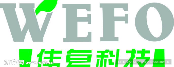 伟复