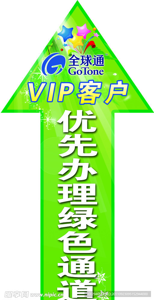 全球通VIP绿色通道