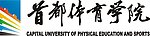 首都体育学院