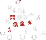 喜字