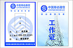 移动电信基站维护工作证