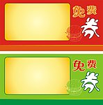 免费券模板