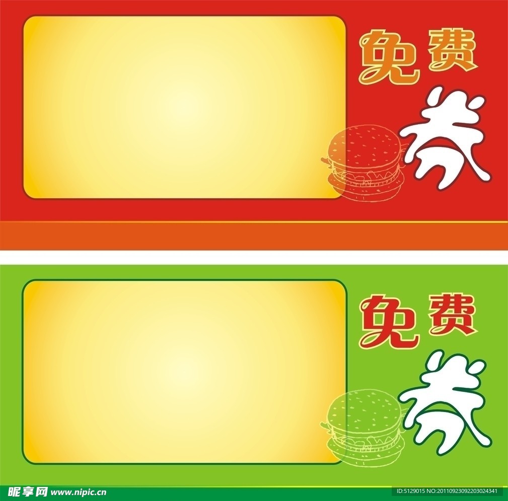 免费券模板