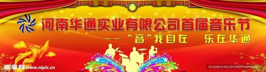 华通音乐节开幕式背景