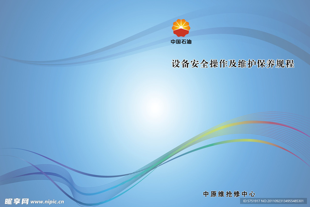 中国石油宣传册封面