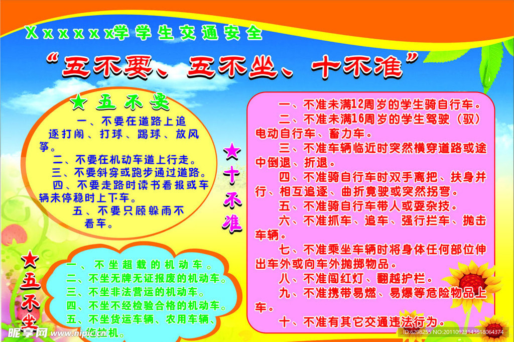 五不要 五不坐 十不准板报
