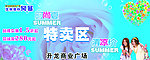 特卖区挂牌