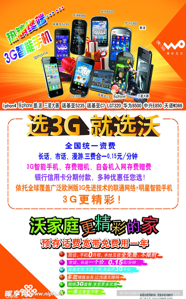 中国联通3G终端海报