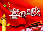 国庆节