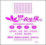 衣生缘干洗店洗衣袋