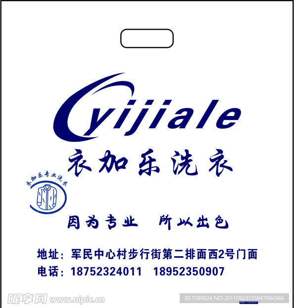 衣加乐干洗店包装袋