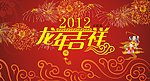 龙年吉祥