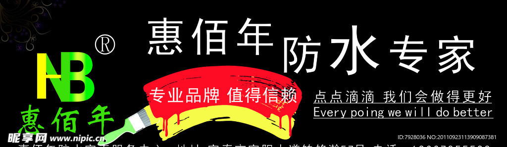惠佰年防水