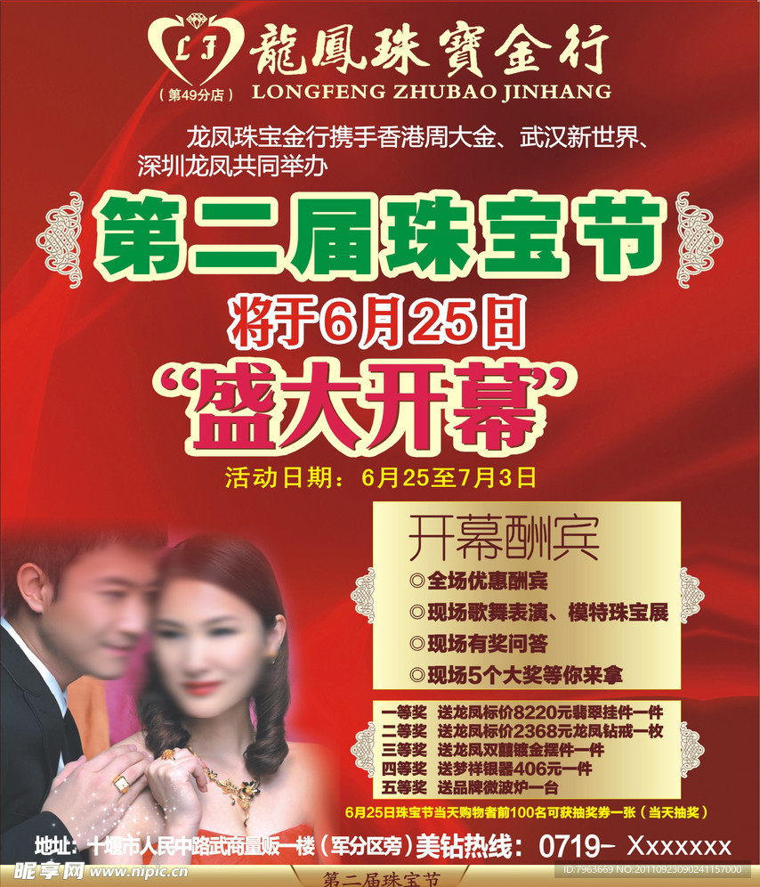 龙凤珠宝广告