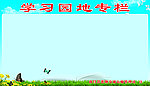 学习园地专栏