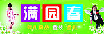 满园春服饰招牌