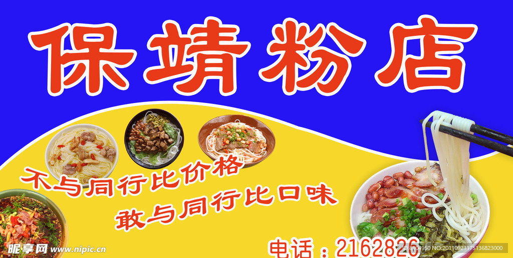保靖米粉店招