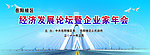 经济发展论坛暨企业家年会