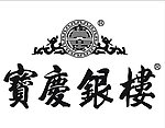 宝庆银楼
