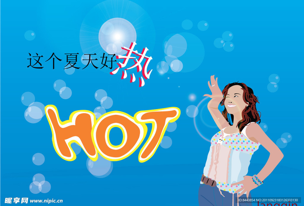这个夏天好热