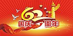 国庆62周年