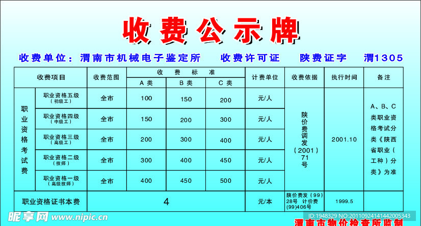 收费公示牌