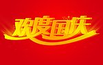 欢度国庆