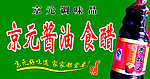 京元酱油
