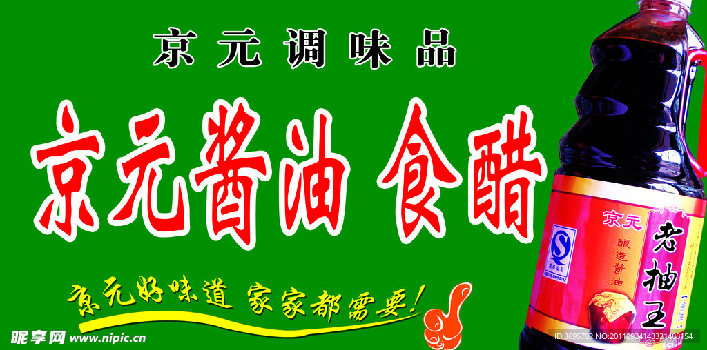 京元酱油