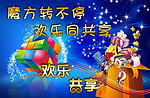 欢乐海报