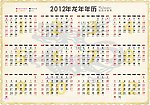 2012年龙年壬辰年年历