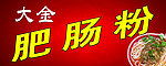 肥肠粉