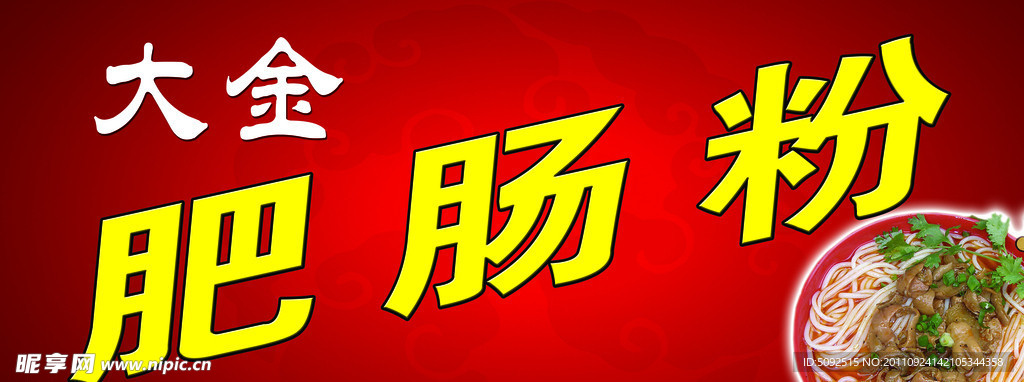 肥肠粉